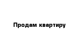 Продам квартиру 